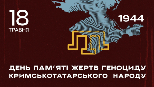 18 травня – День боротьби за права кримськотатарського народу. День пам’яті жертв політичних репресій